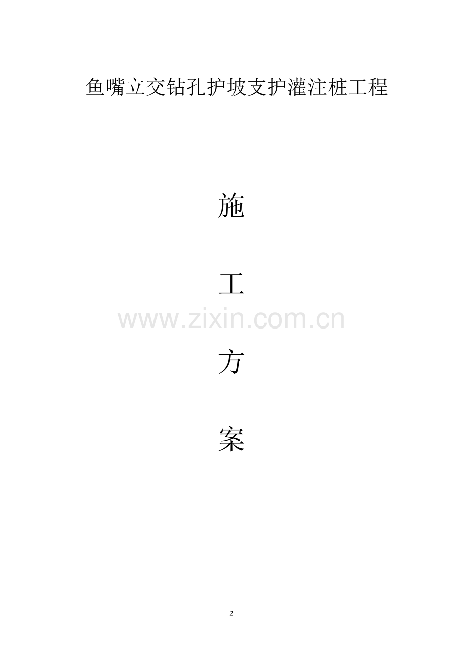 工字钢桩方案.doc_第2页