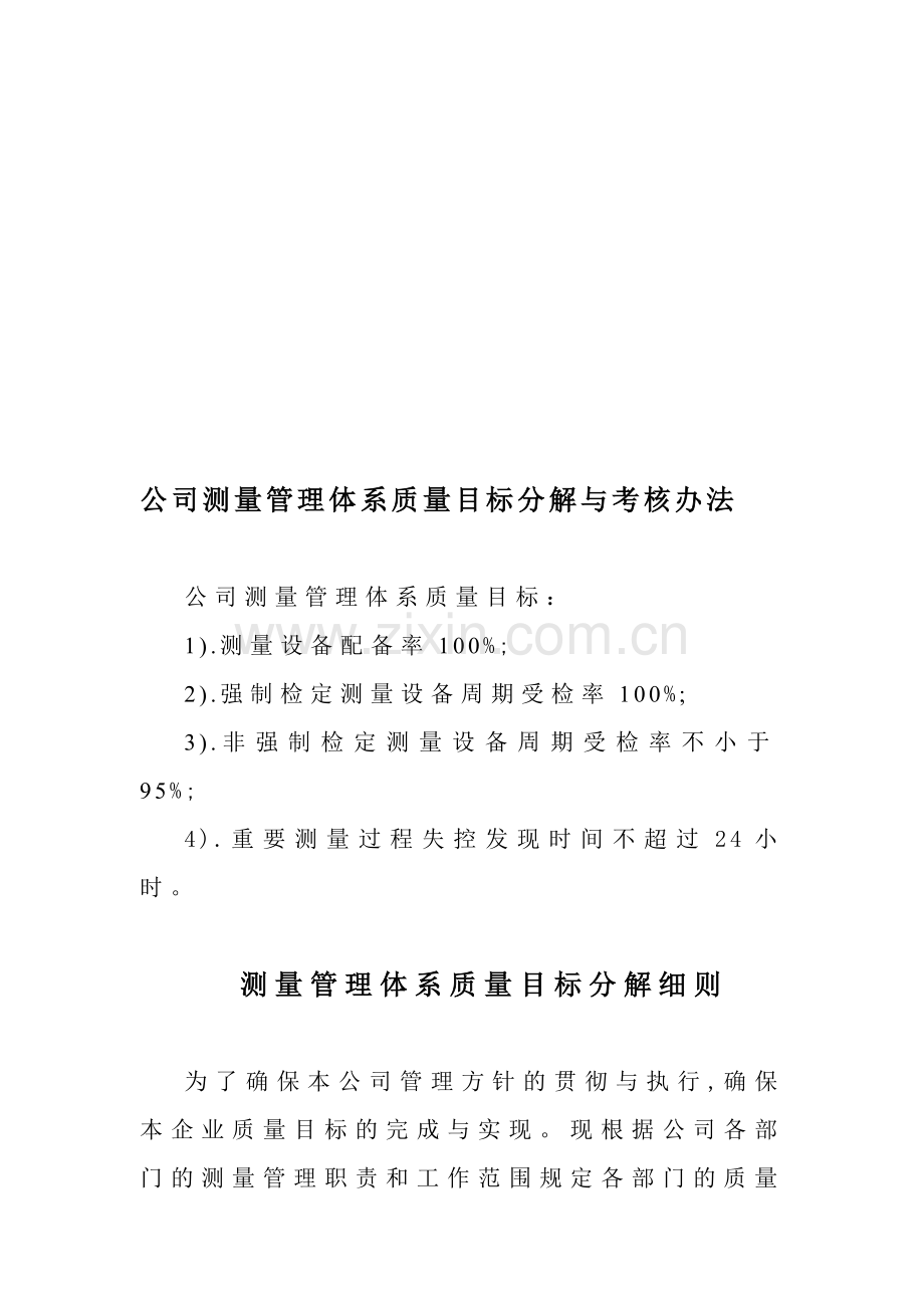 公司测量管理体系质量目标分解与考核办法.doc_第1页