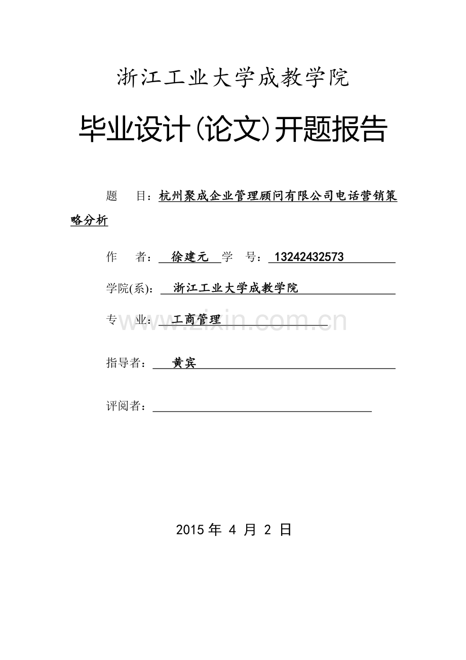 工商管理开题报告.docx_第1页