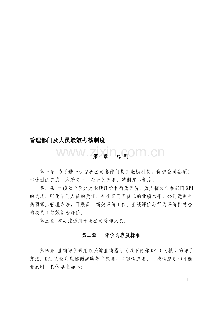 管理部门及人员绩效考核制度.doc_第1页