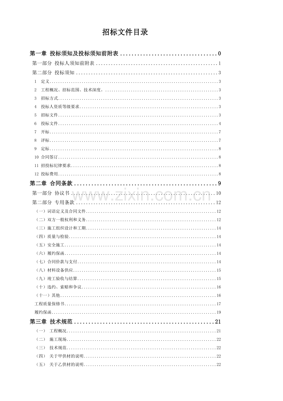 ---小区住宅楼装饰工程施工招标文件.doc_第3页