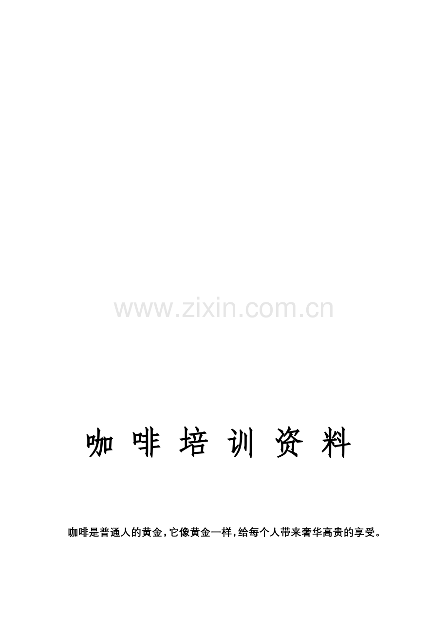 咖啡理论知识.doc_第1页