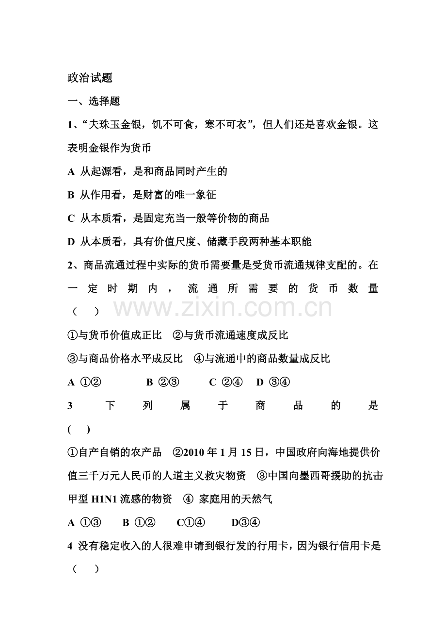 高一政治上册第一次月考模块调研考试题3.doc_第1页