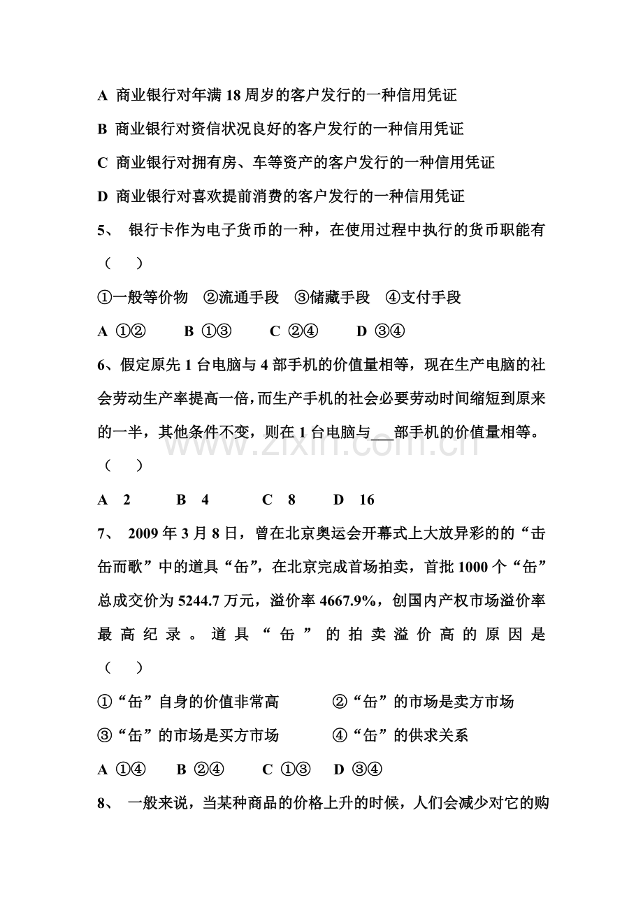 高一政治上册第一次月考模块调研考试题3.doc_第2页