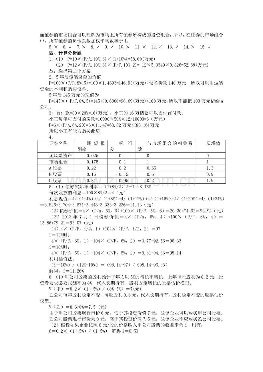 新编财务管理习题参考答案.doc_第2页