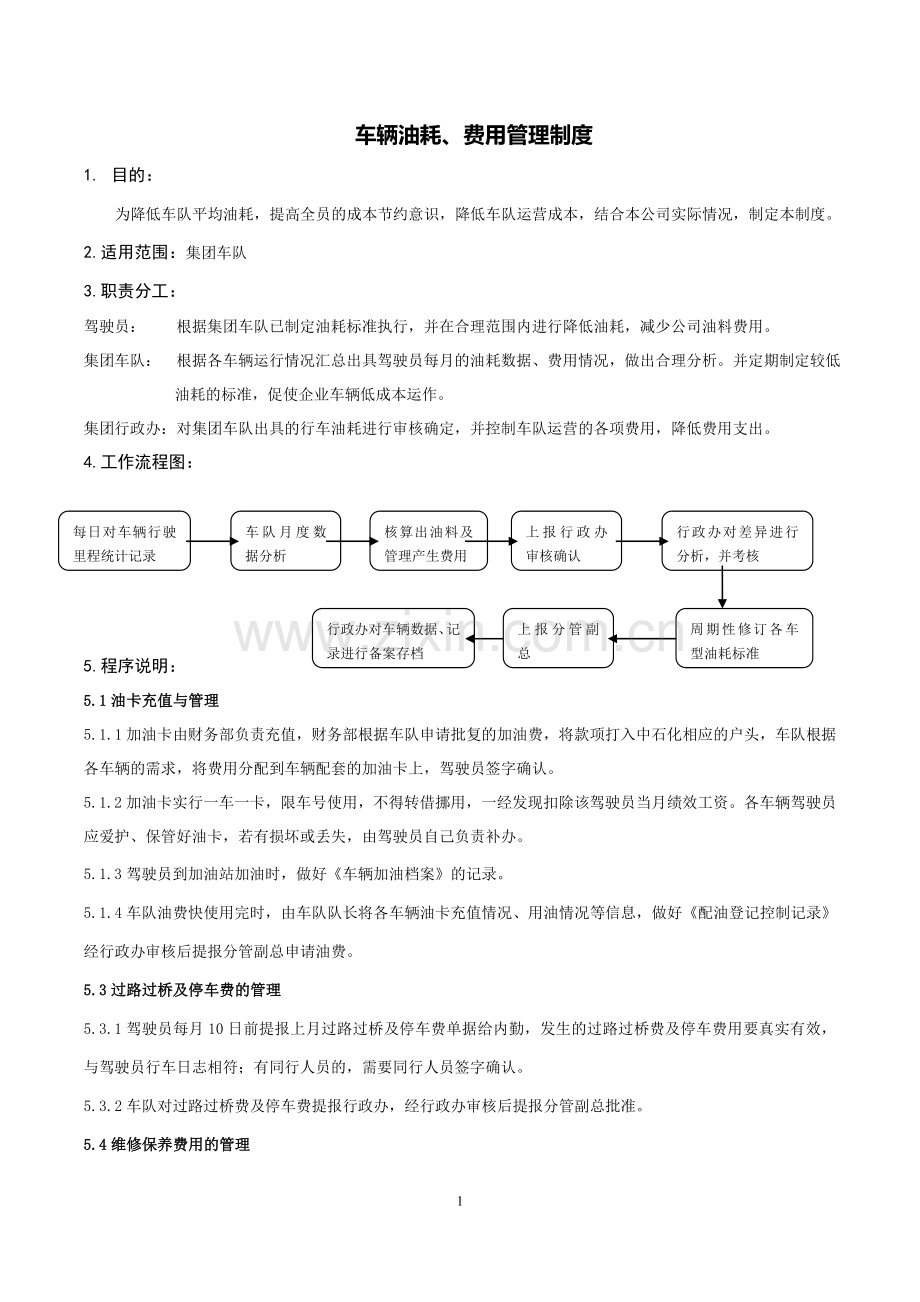 车辆油耗、费用管理制度.doc_第1页