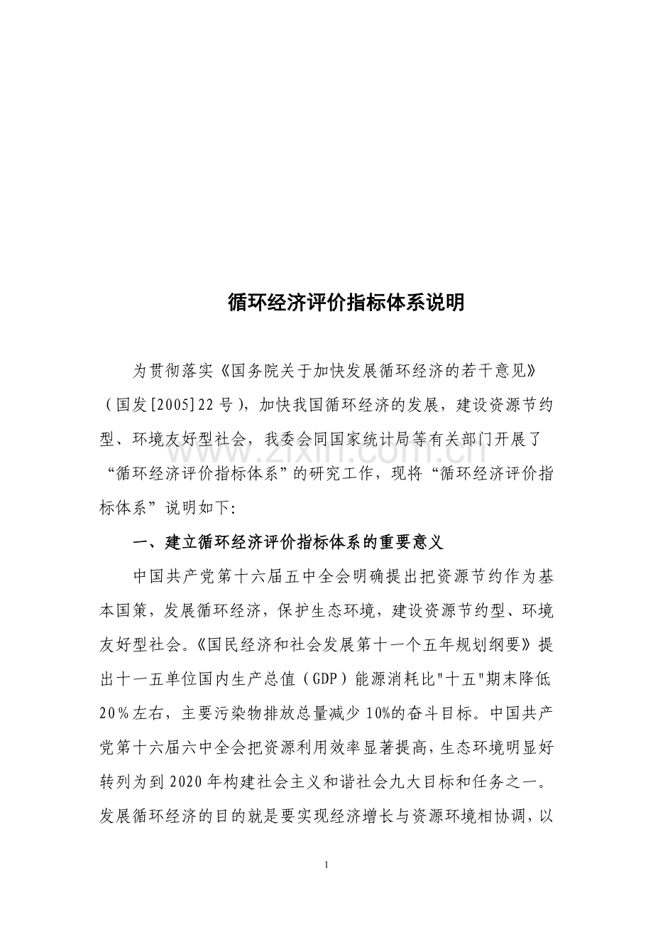 循环经济评价指标体系的基本框架及指标设置.doc_第1页