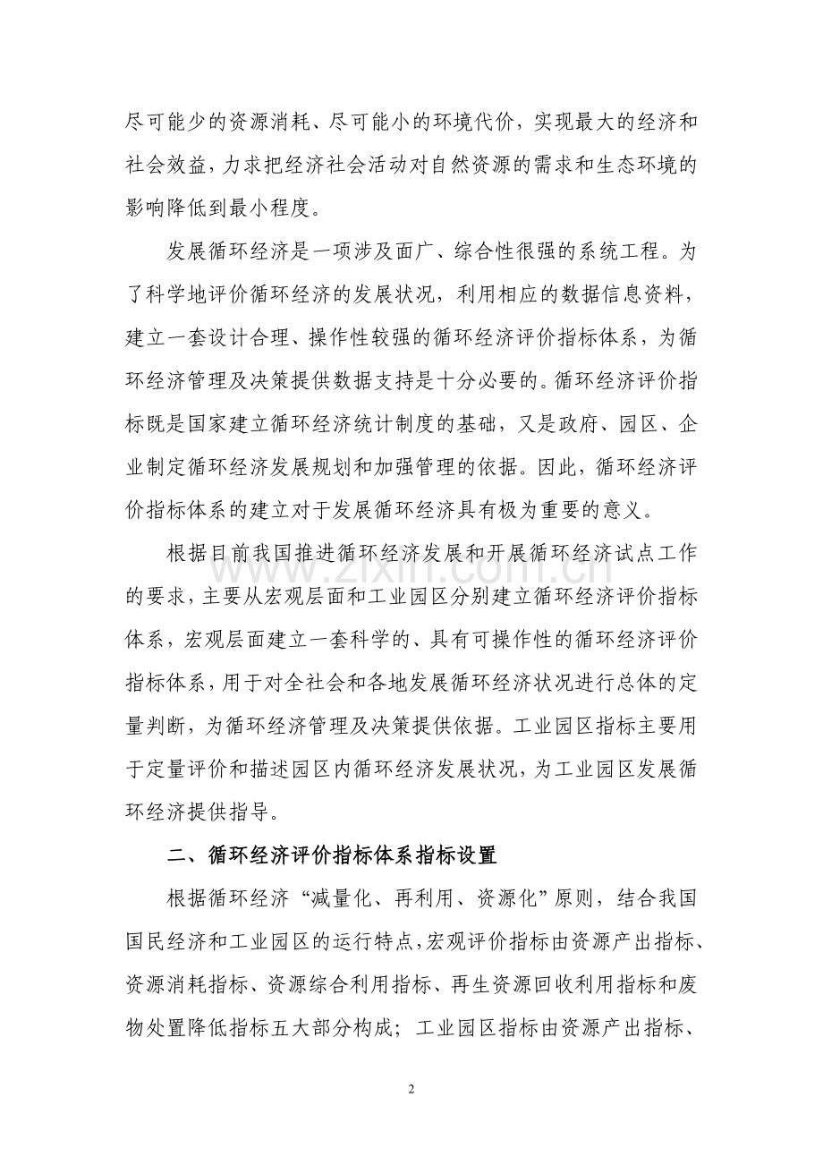 循环经济评价指标体系的基本框架及指标设置.doc_第2页