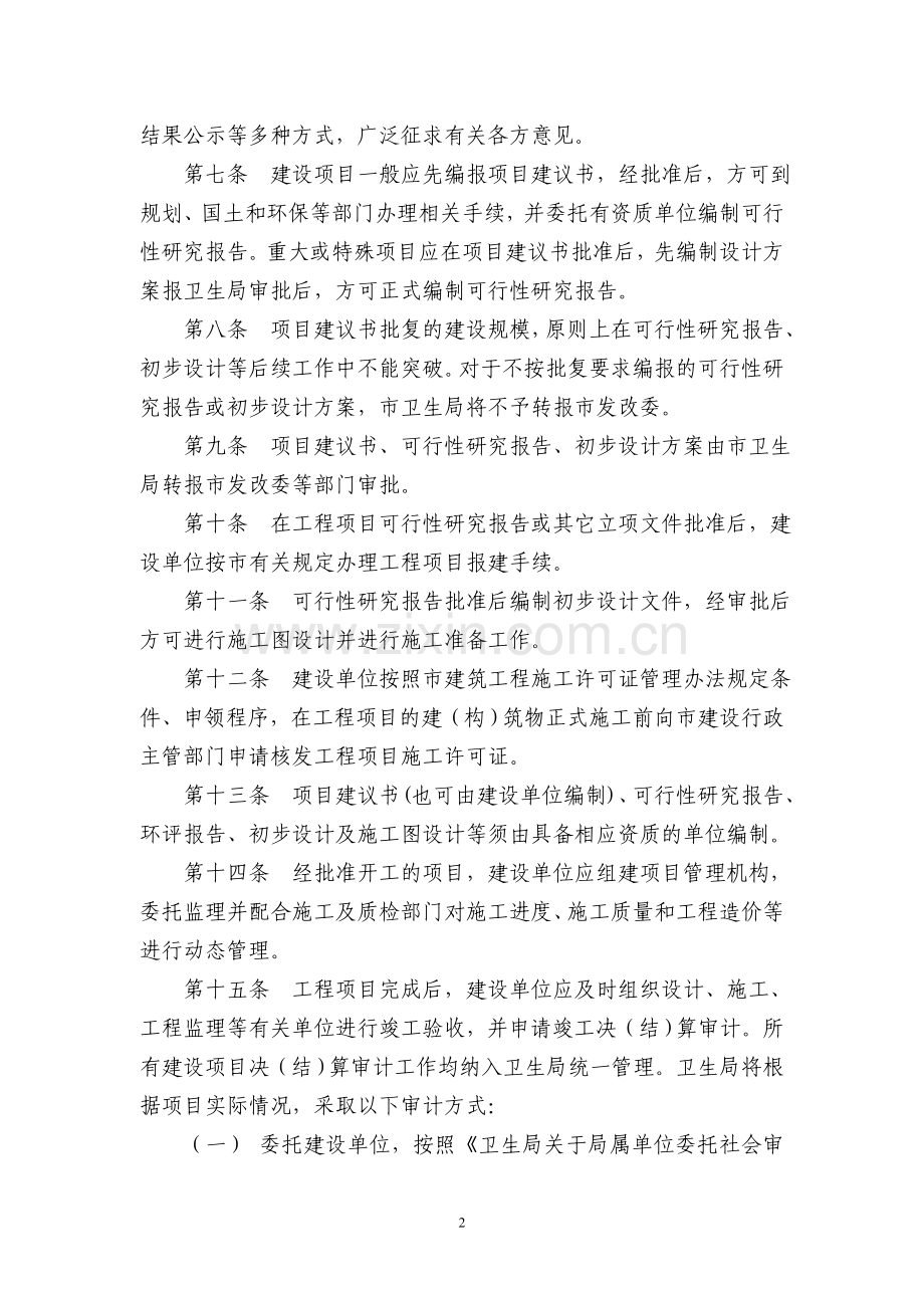 徐州市卫生局局属单位基本建设管理暂行办法.doc_第2页