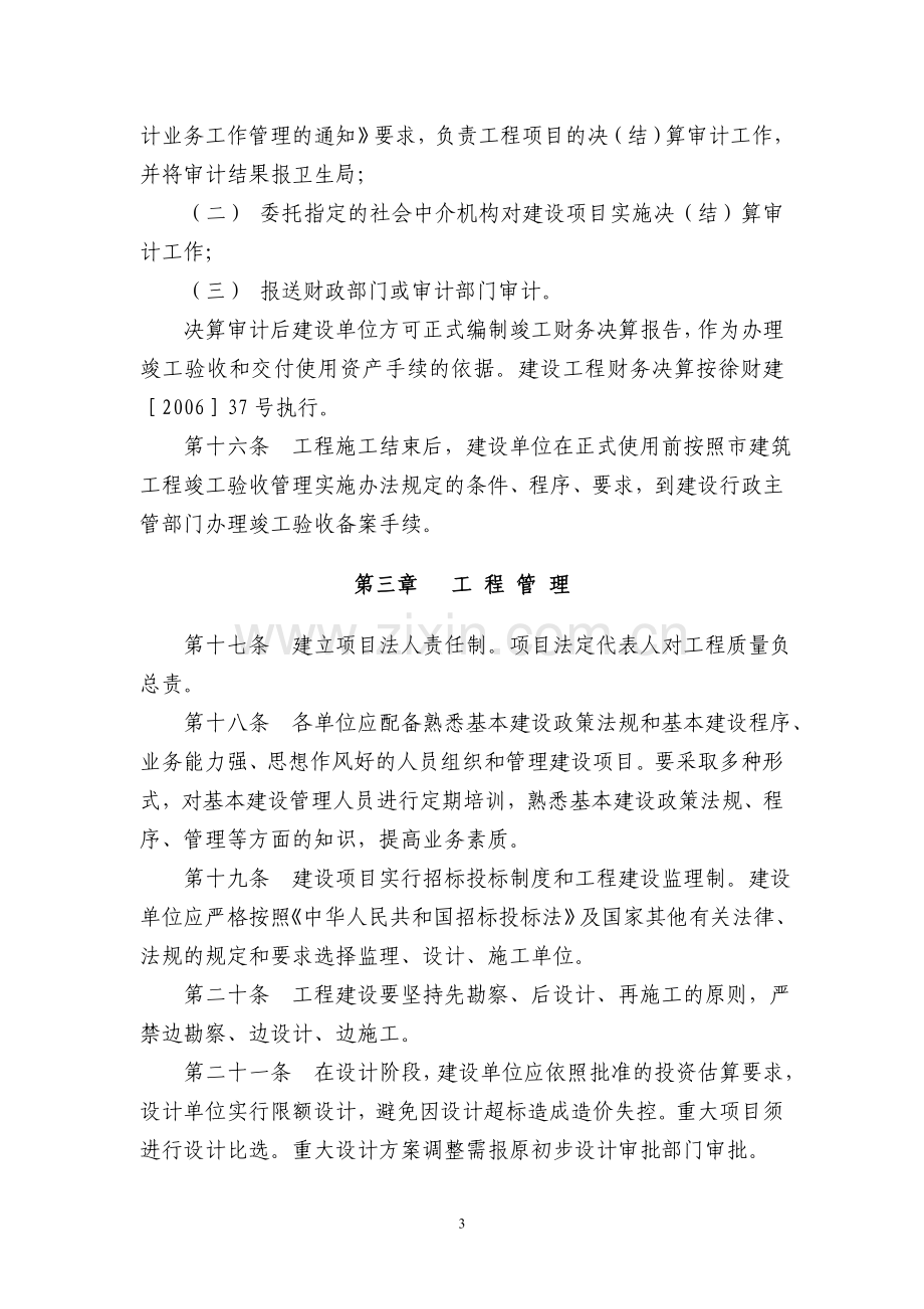 徐州市卫生局局属单位基本建设管理暂行办法.doc_第3页