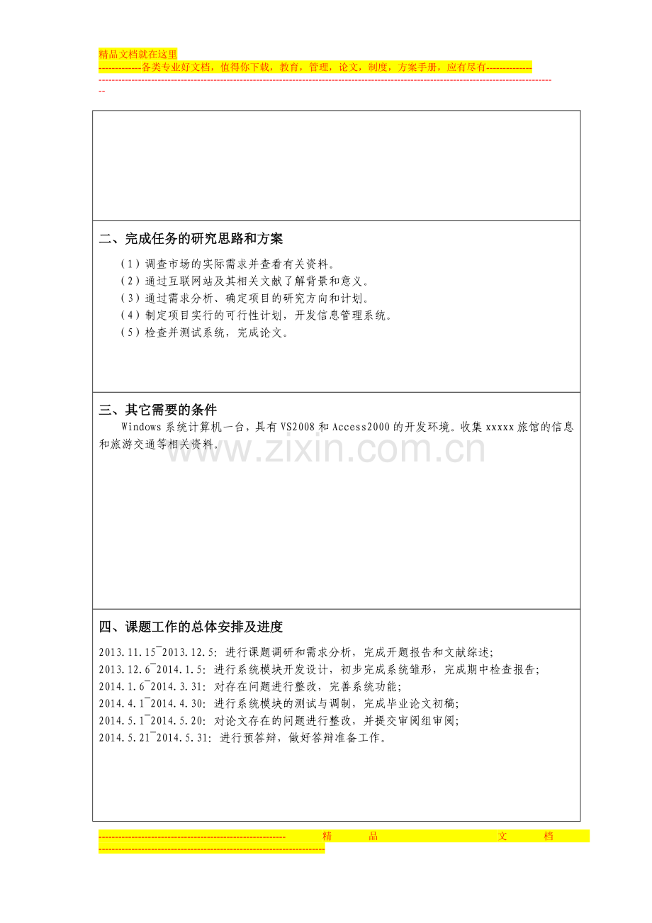 旅馆信息管理系统开题报告.doc_第2页