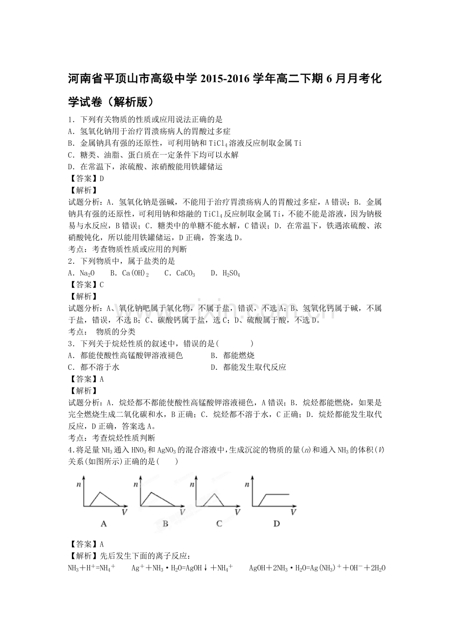 河南省平顶山市2015-2016学年高二化学下册6月月考试题.doc_第1页