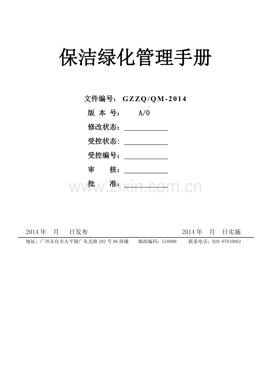 保洁绿化部工作手册.doc_第1页