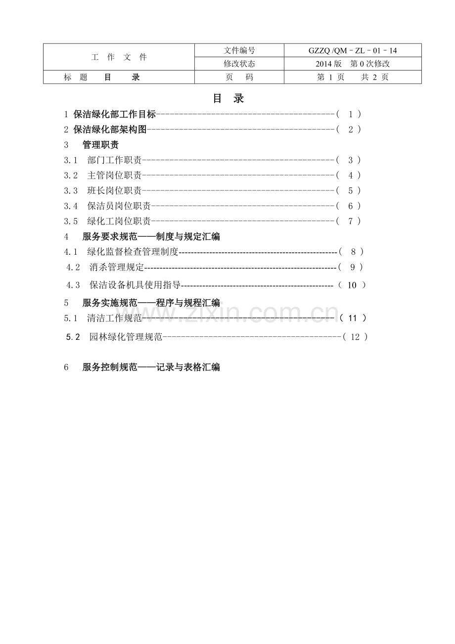 保洁绿化部工作手册.doc_第2页