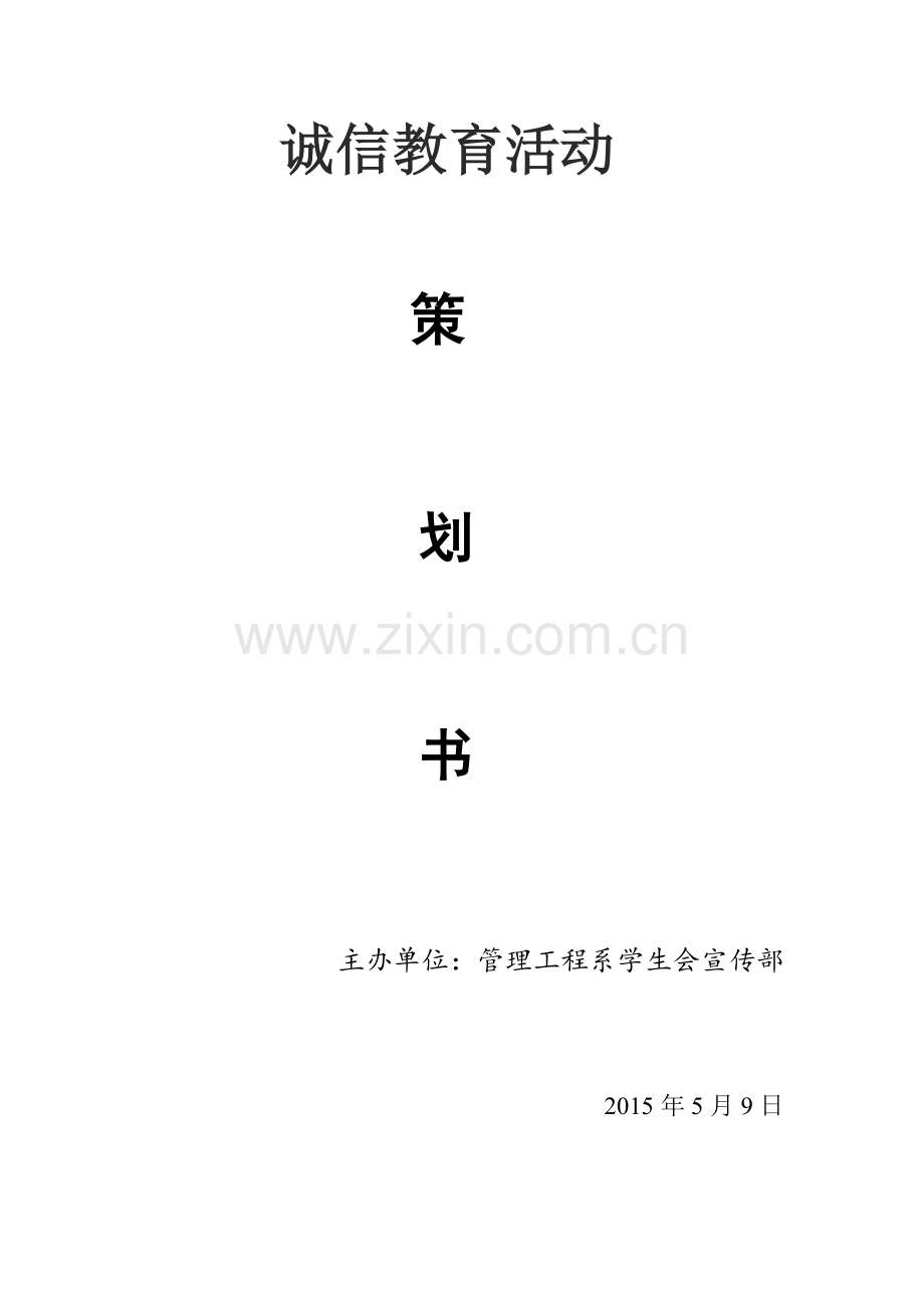 诚信教育活动策划书.doc_第1页