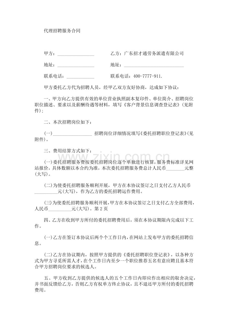 代理招聘服务合同.docx_第1页