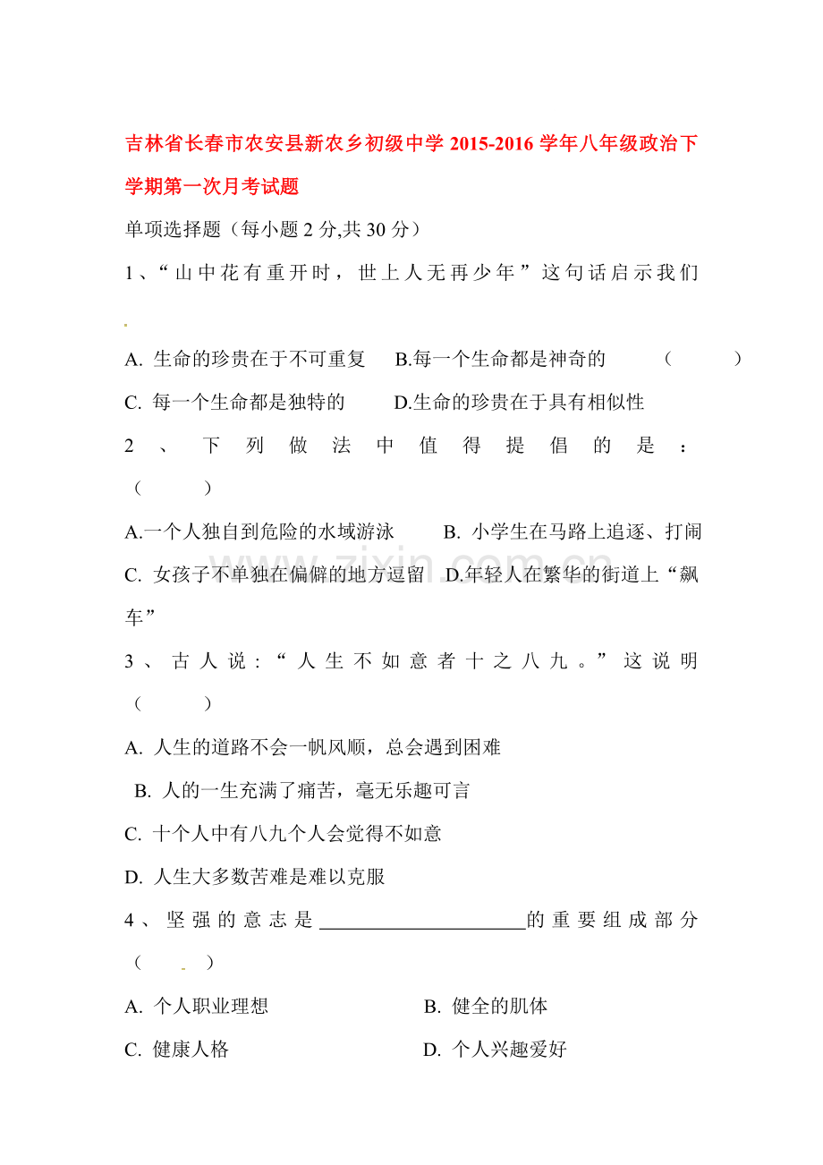 吉林省长春市2015-2016学年八年级政治下册第一次月考试题.doc_第1页