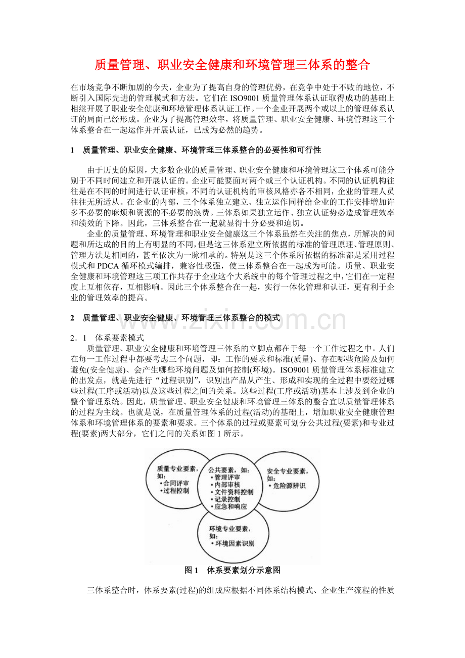 质量管理、职业安全健康和环境管理三体系的整合.doc_第1页