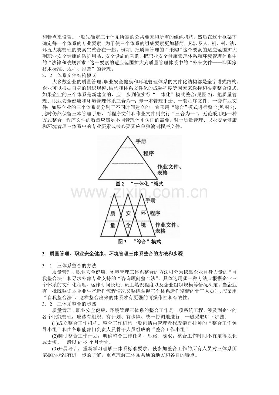 质量管理、职业安全健康和环境管理三体系的整合.doc_第2页