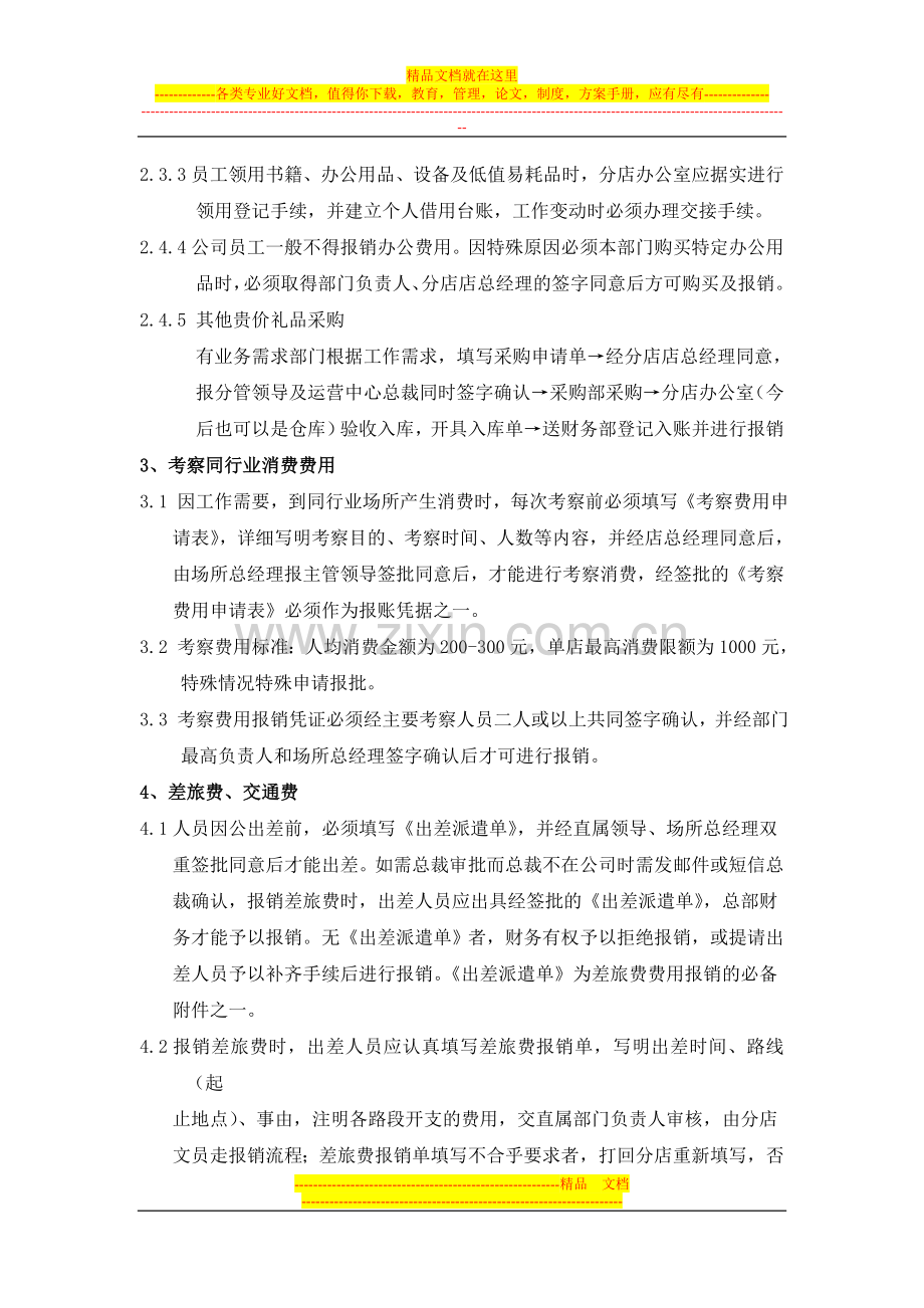 新店筹备期对外费用报销管理制度.doc_第2页