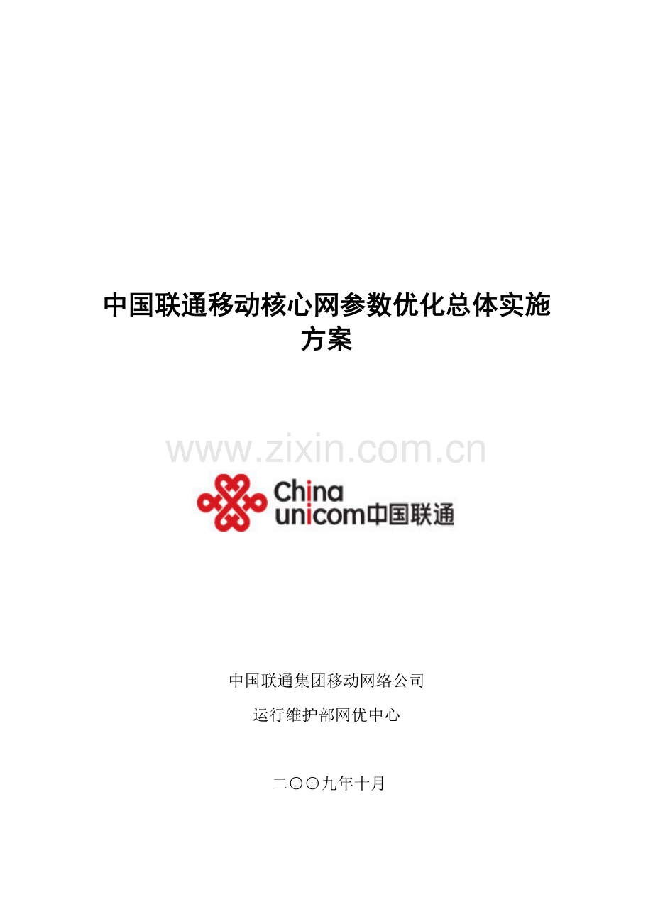 中国联通移动核心网优化总体实施方案.doc_第2页