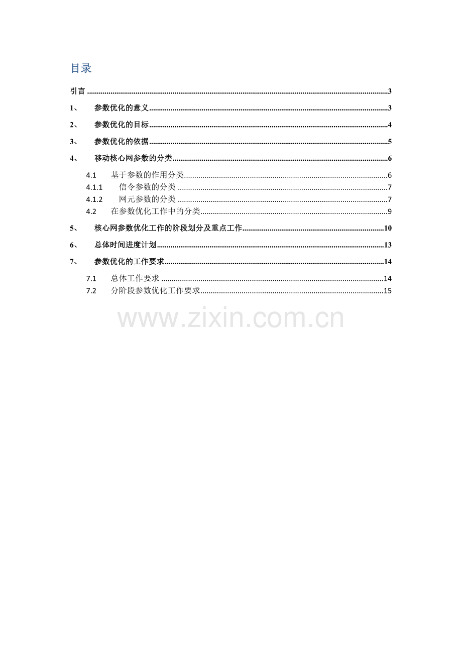 中国联通移动核心网优化总体实施方案.doc_第3页