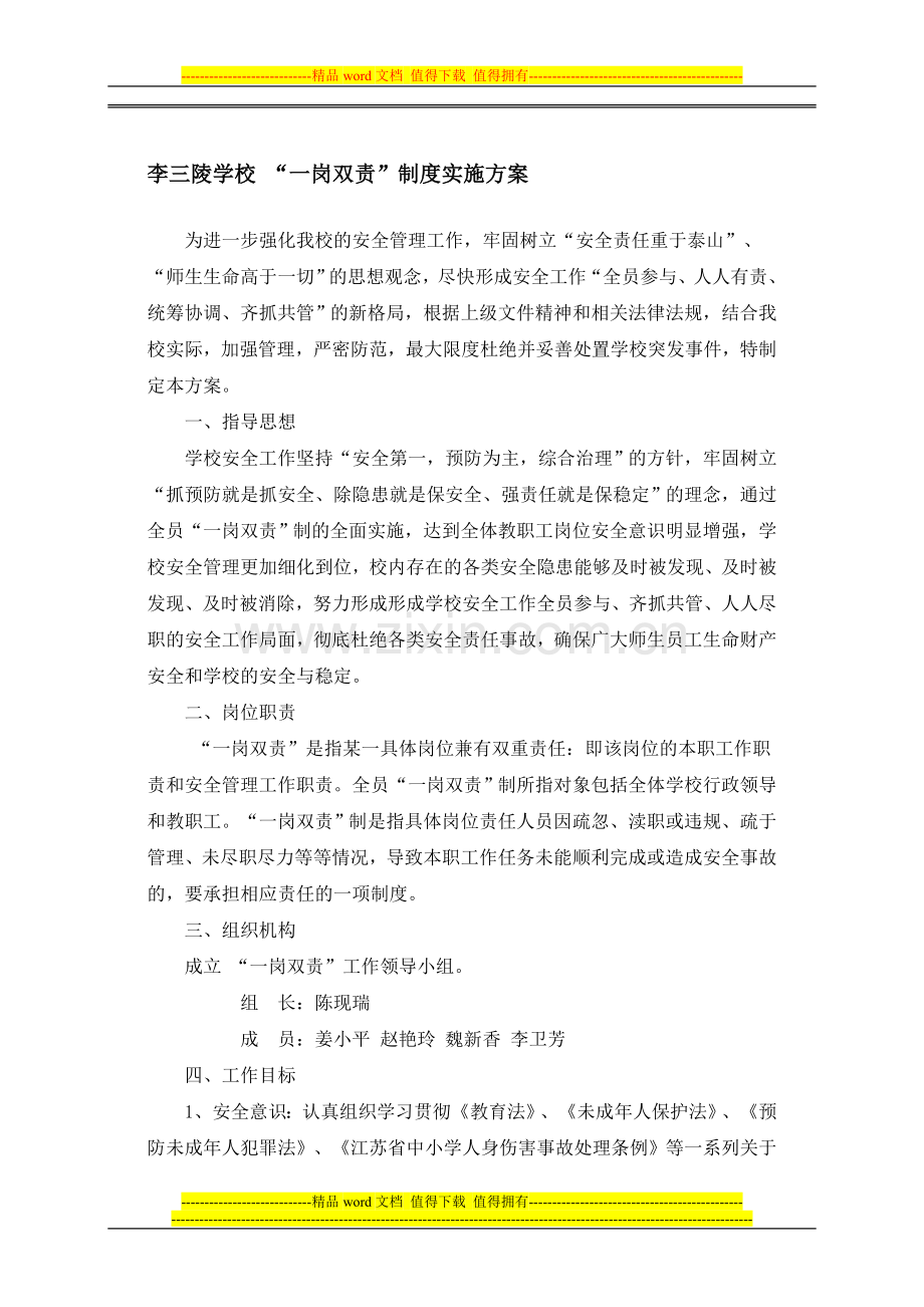 李三陵学校-“一岗双责”制度实施方案.doc_第1页