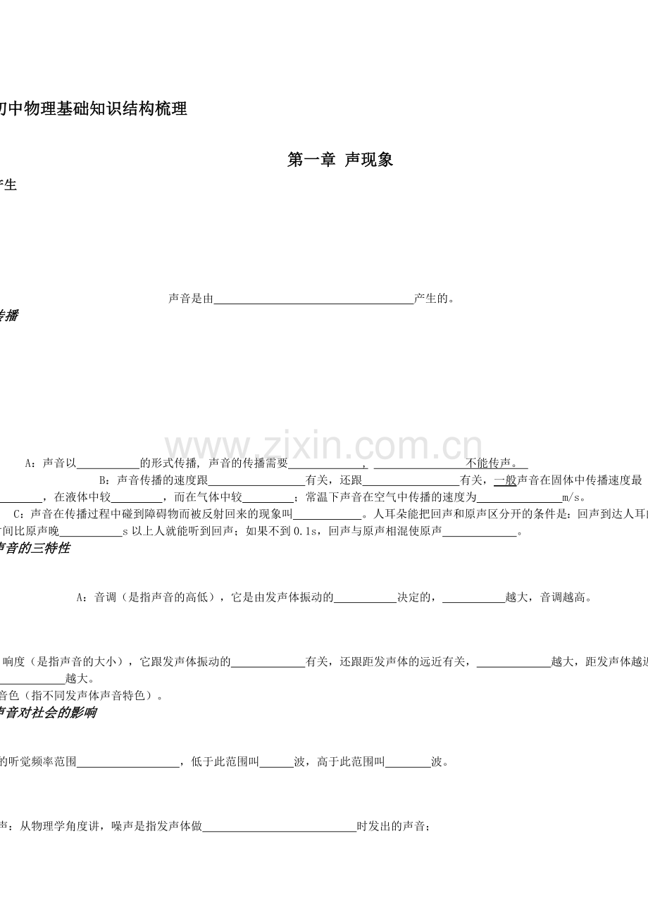 初中物理基础知识结构梳理.doc_第1页