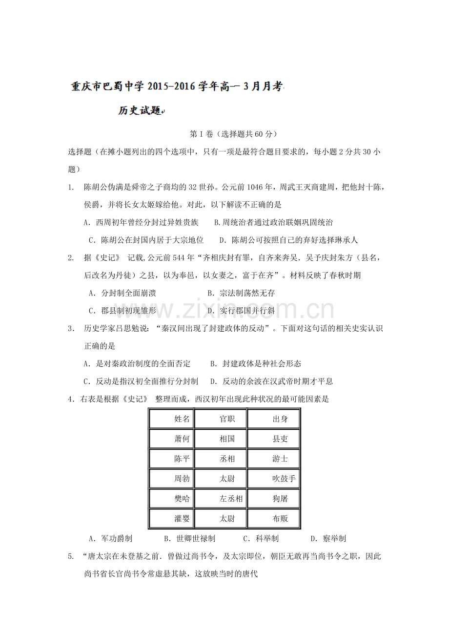 重庆市巴蜀中学2015-2016学年高一历史下册3月月考试题1.doc_第1页