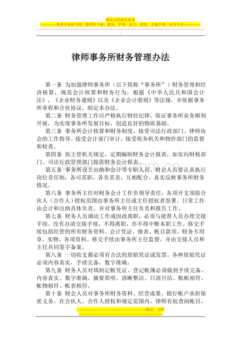 律师事务所财务管理办法.doc_第1页