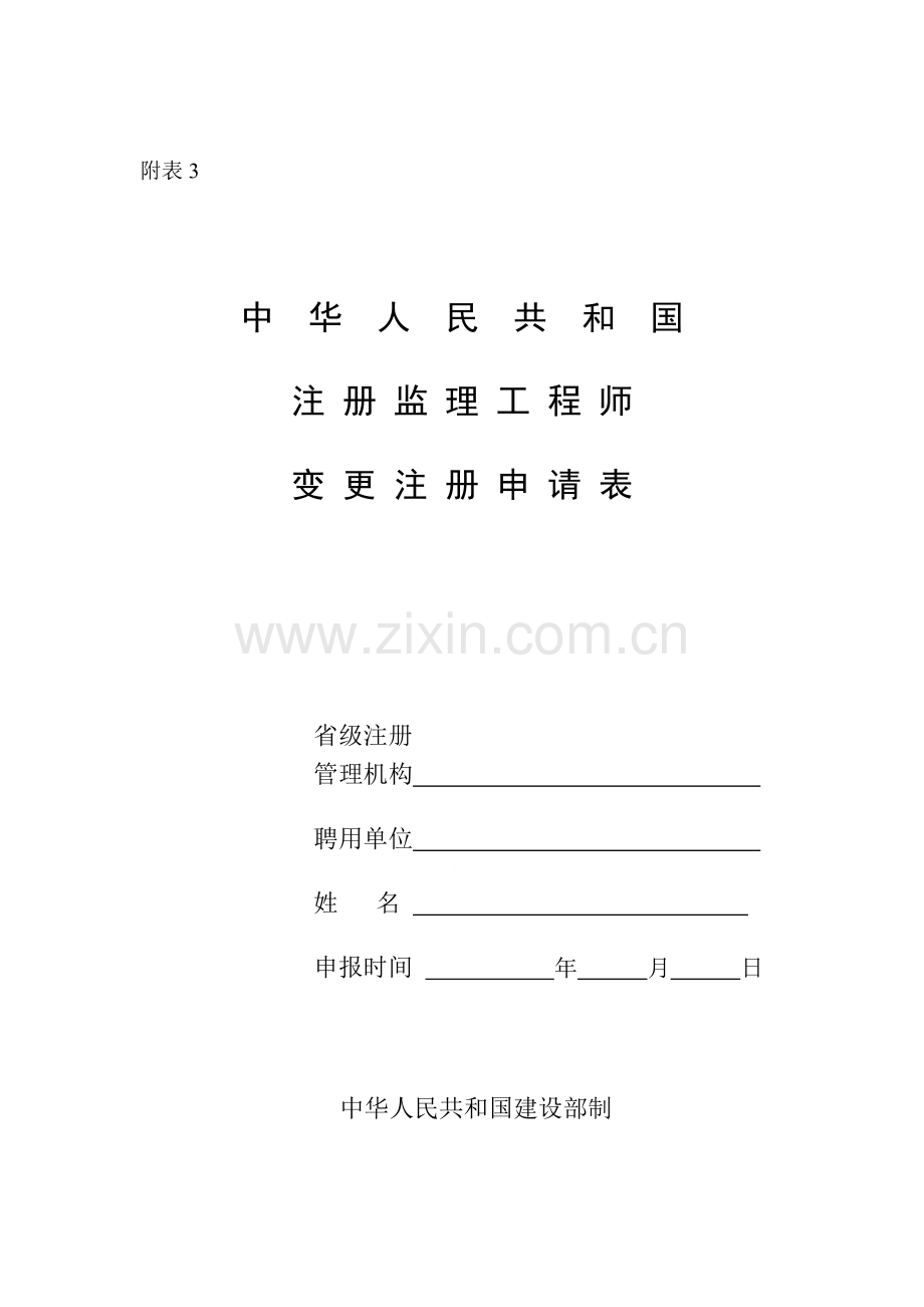 中华人民共和国注册监理工程师变更注册申请表.doc_第1页
