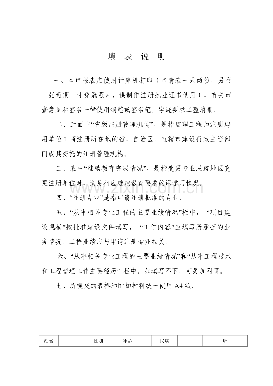 中华人民共和国注册监理工程师变更注册申请表.doc_第2页