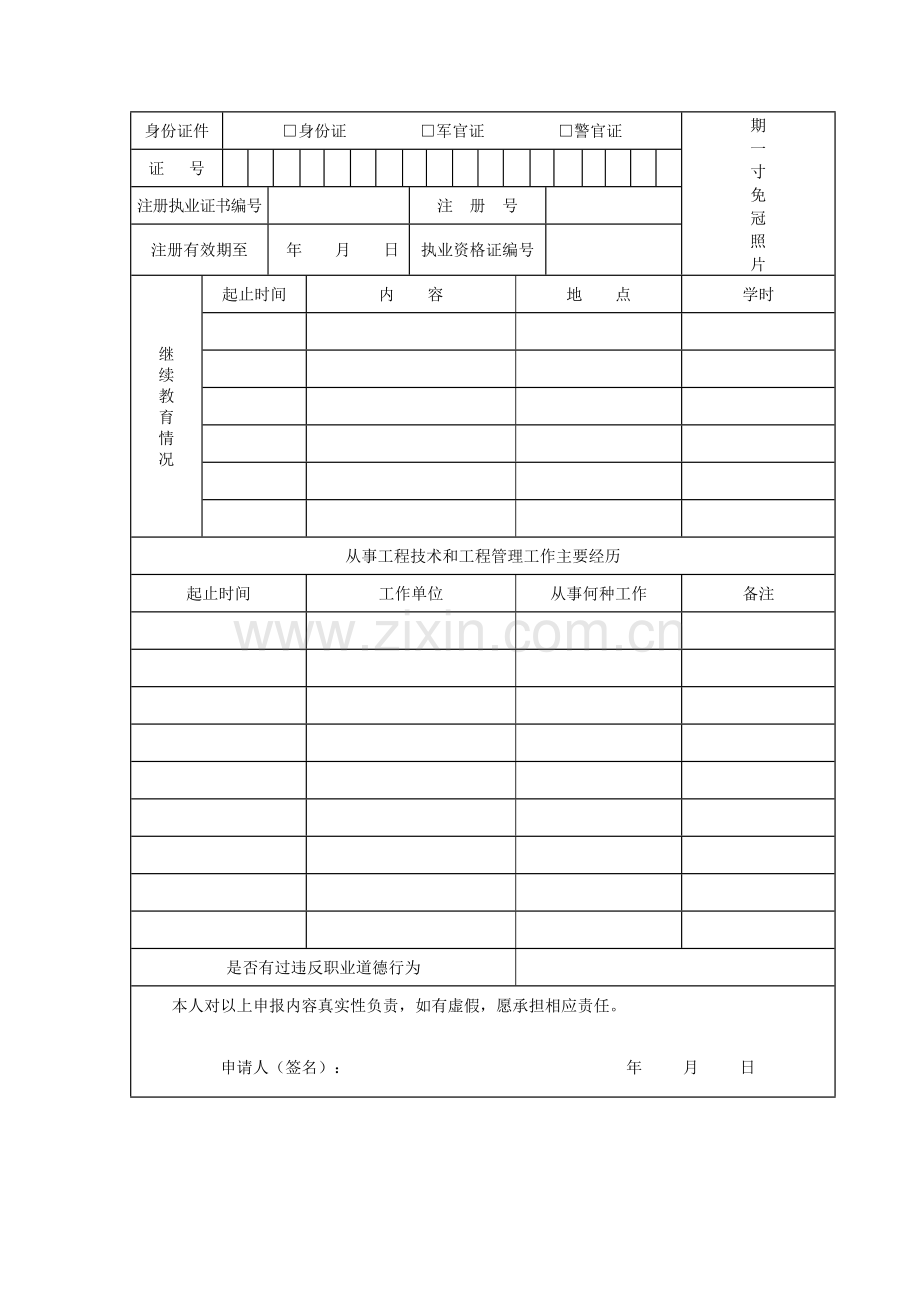 中华人民共和国注册监理工程师变更注册申请表.doc_第3页