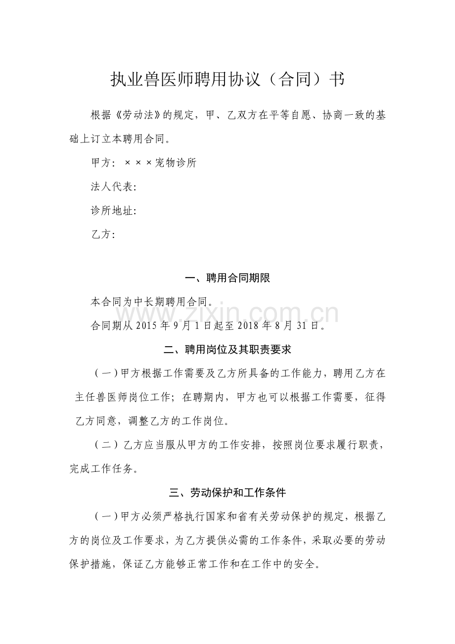 执业兽医师聘用协议(合同)书.doc_第1页