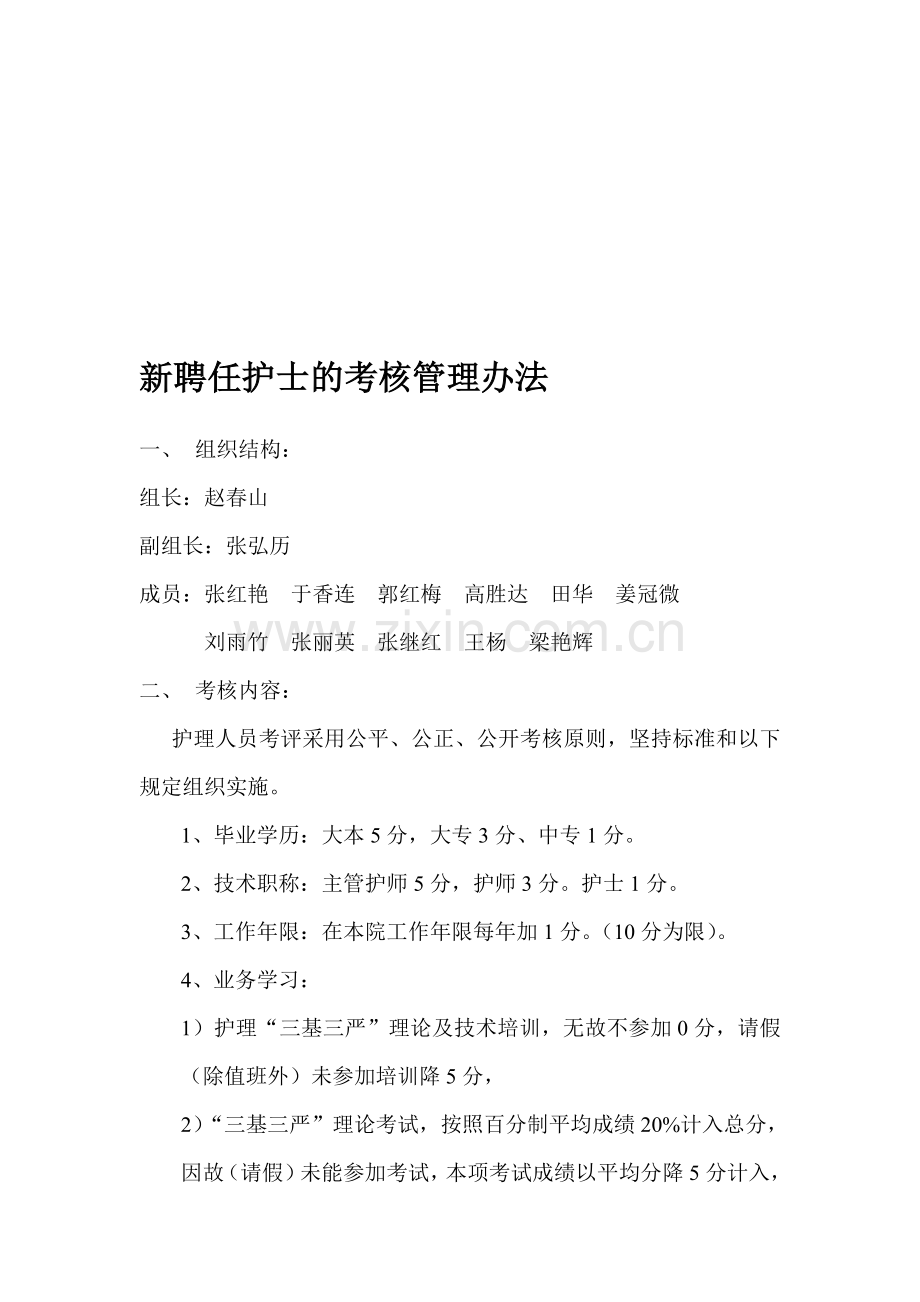 新聘任护士的考核管理办法..doc_第1页