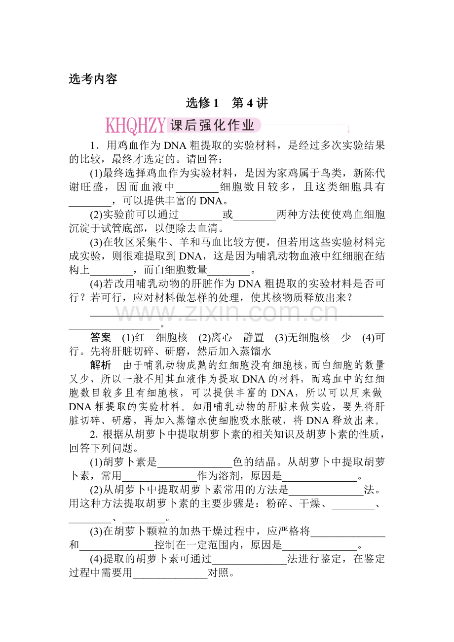 高二生物下册课后强化练习题16.doc_第1页