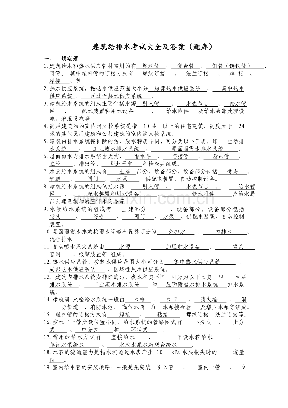 建筑给排水考试题库及答案-(1).doc_第1页