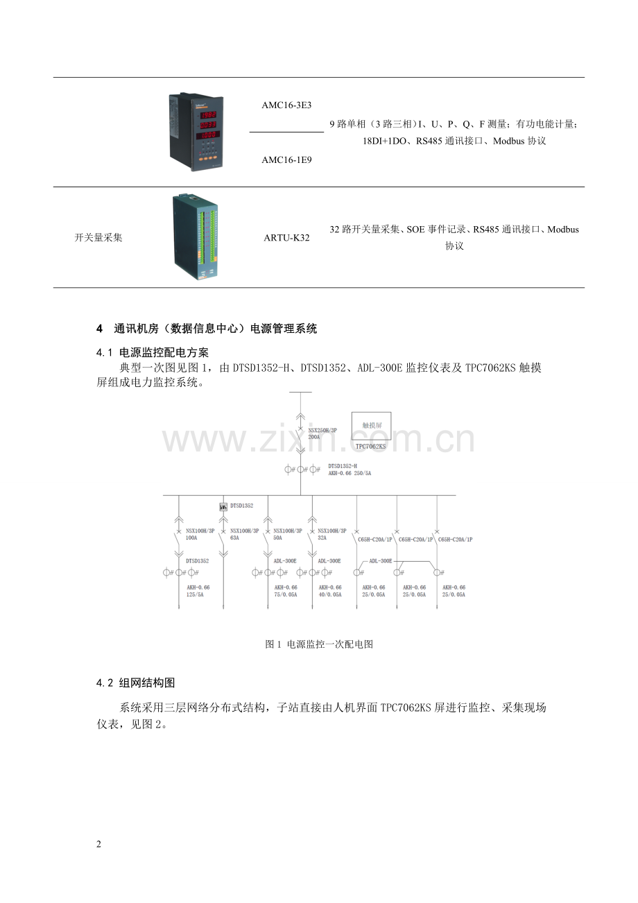 安科瑞通讯机房(数据信息中心)电源管理系统的设计与选型方案.doc_第2页