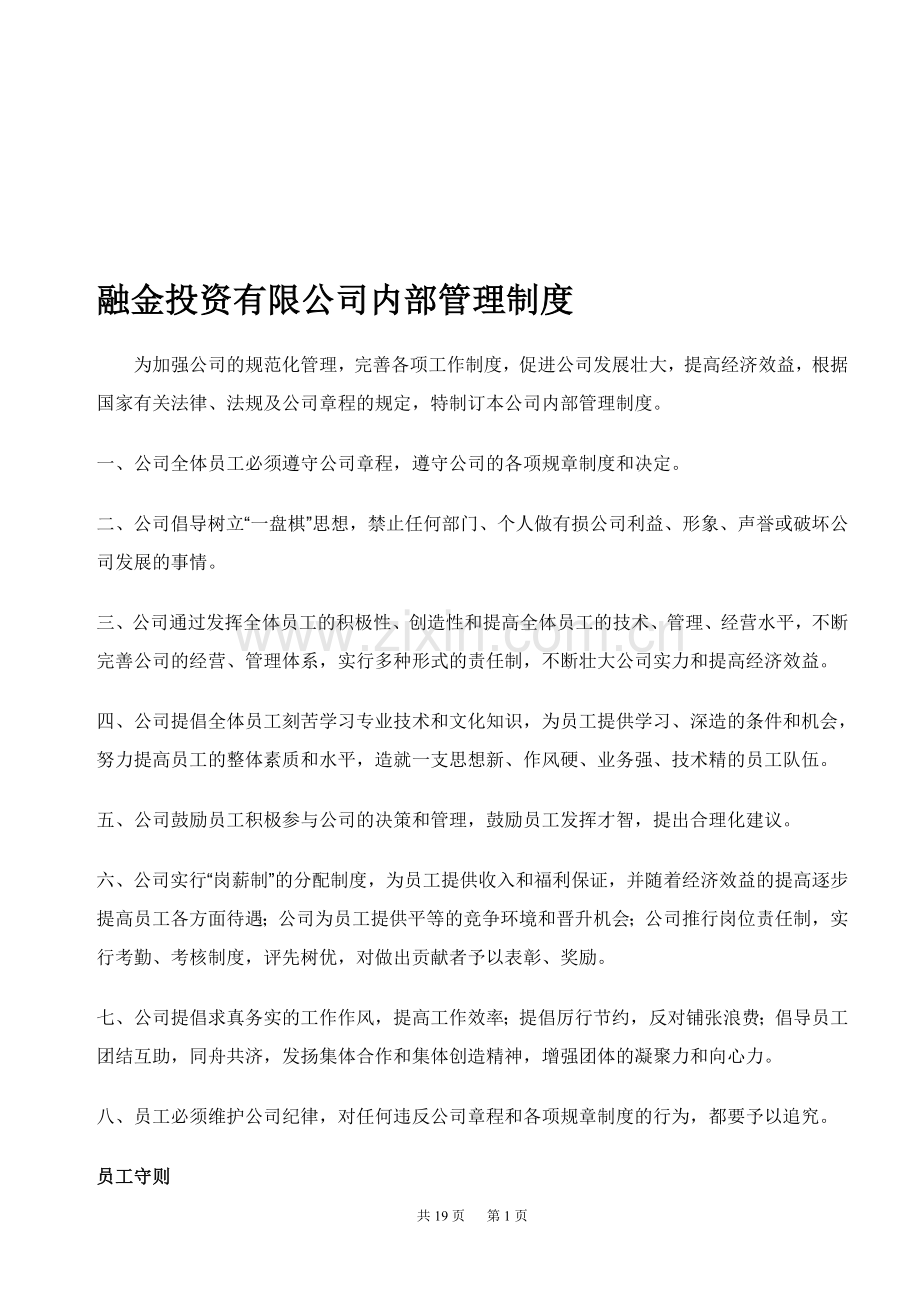 融金投资有限公司内部管理制度.doc_第1页