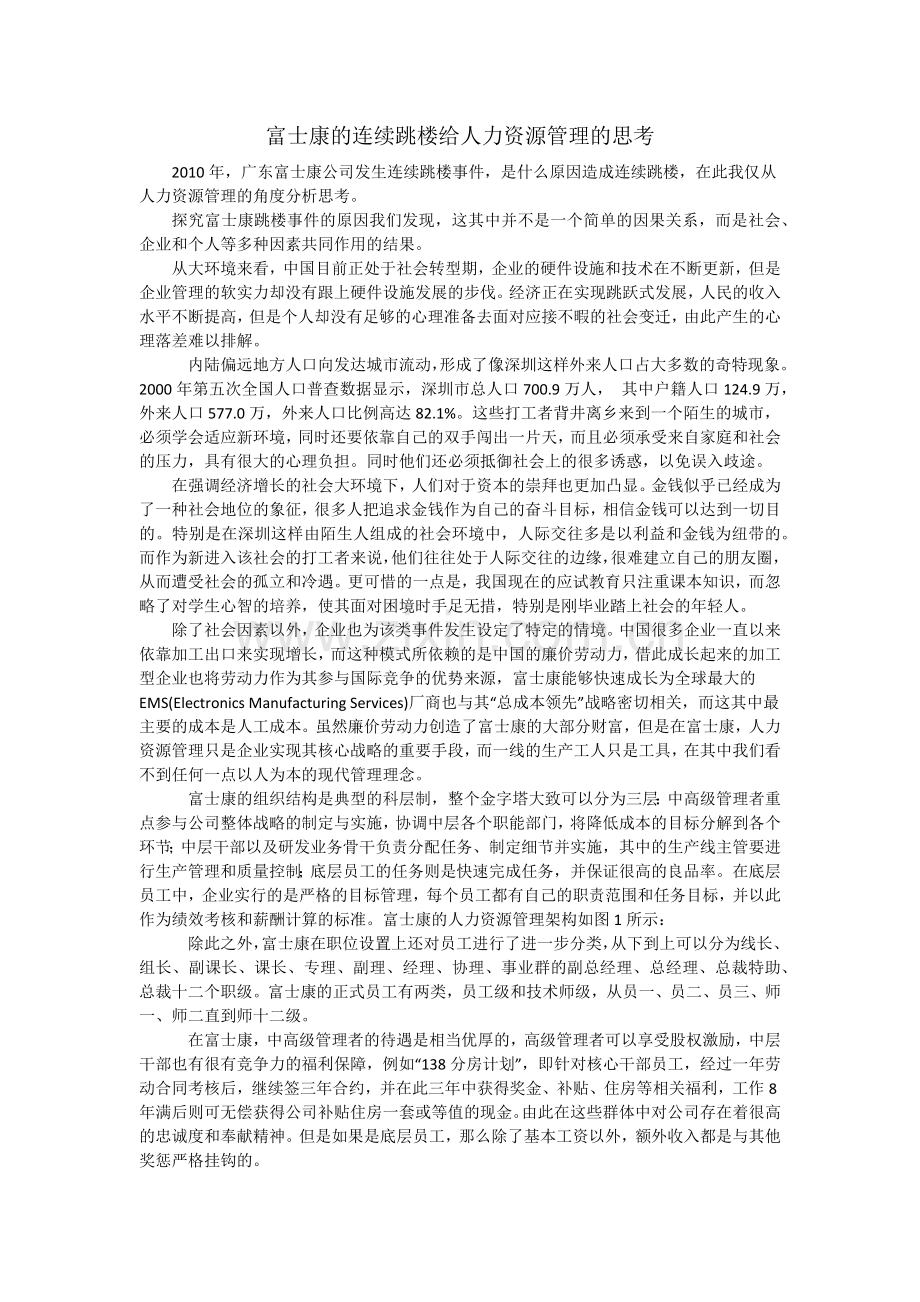 富士康的连续跳楼给人力资源管理的思考.docx_第2页