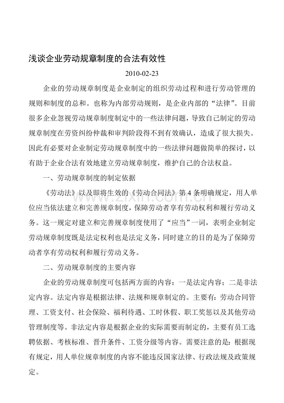 浅谈企业劳动规章制度的合法有效性.doc_第1页