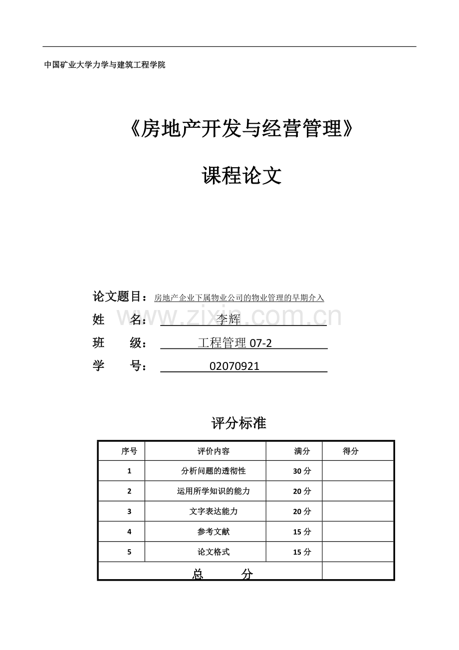 房地产企业下属物业公司的物业管理的早期介入.docx_第1页