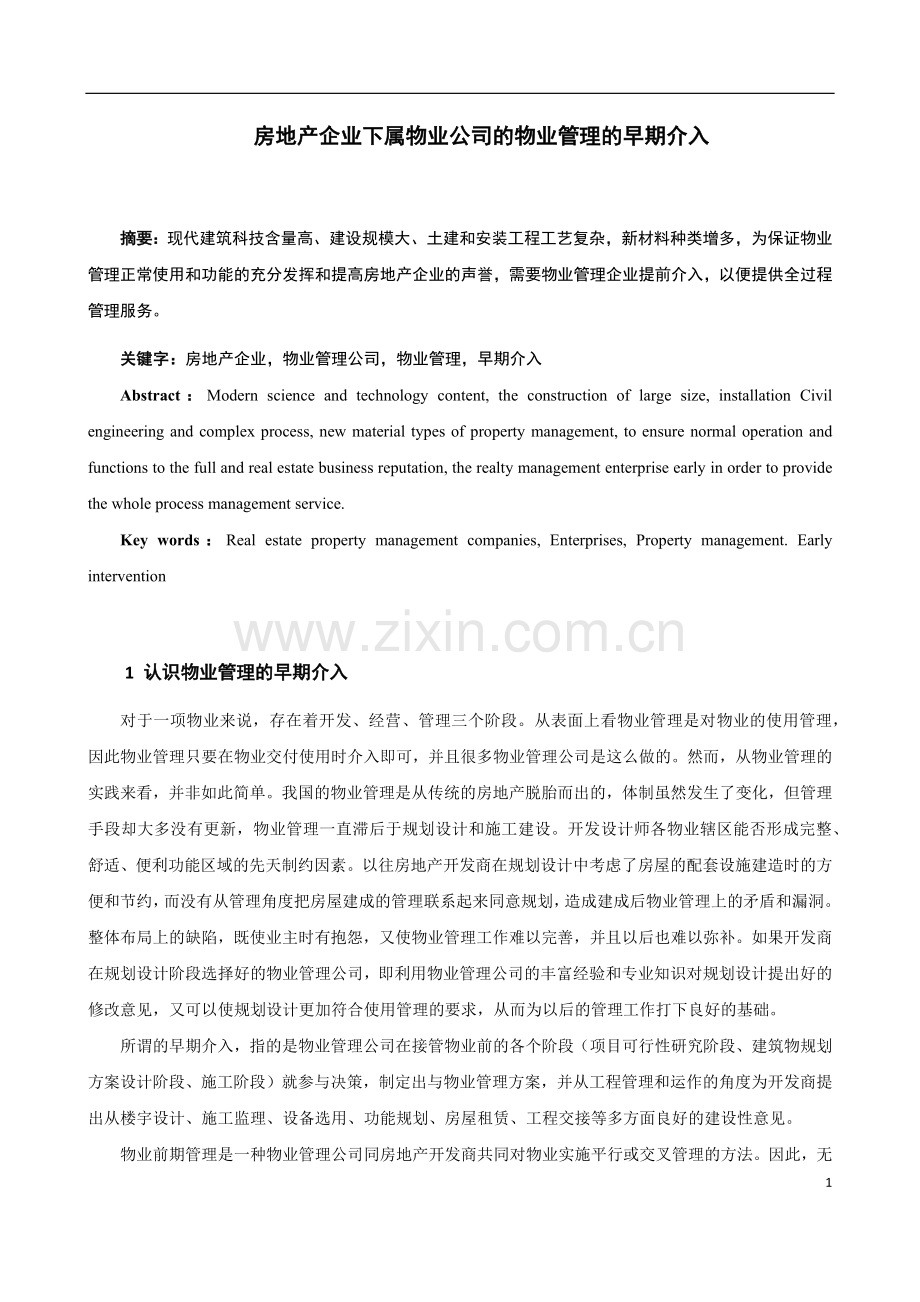 房地产企业下属物业公司的物业管理的早期介入.docx_第2页