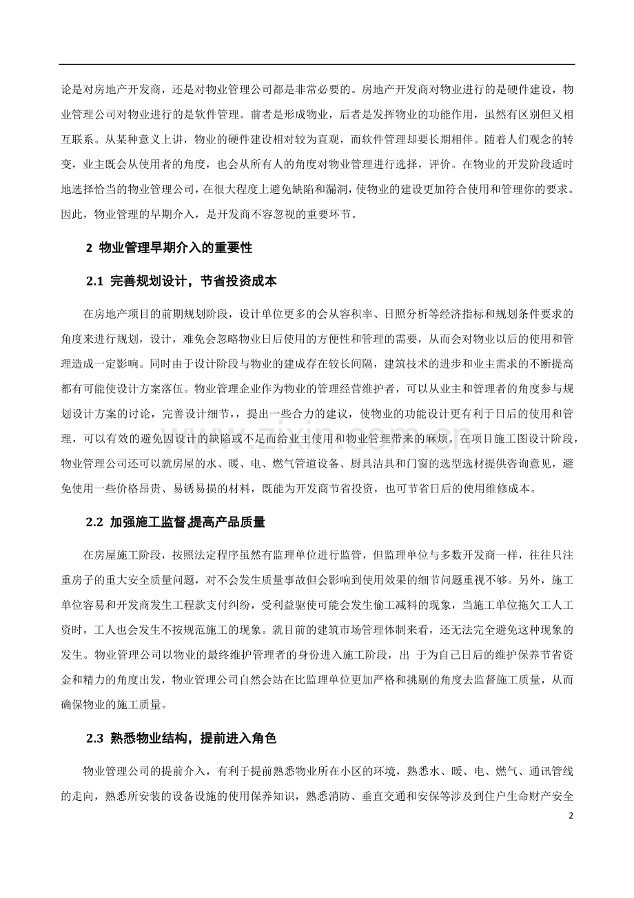 房地产企业下属物业公司的物业管理的早期介入.docx_第3页