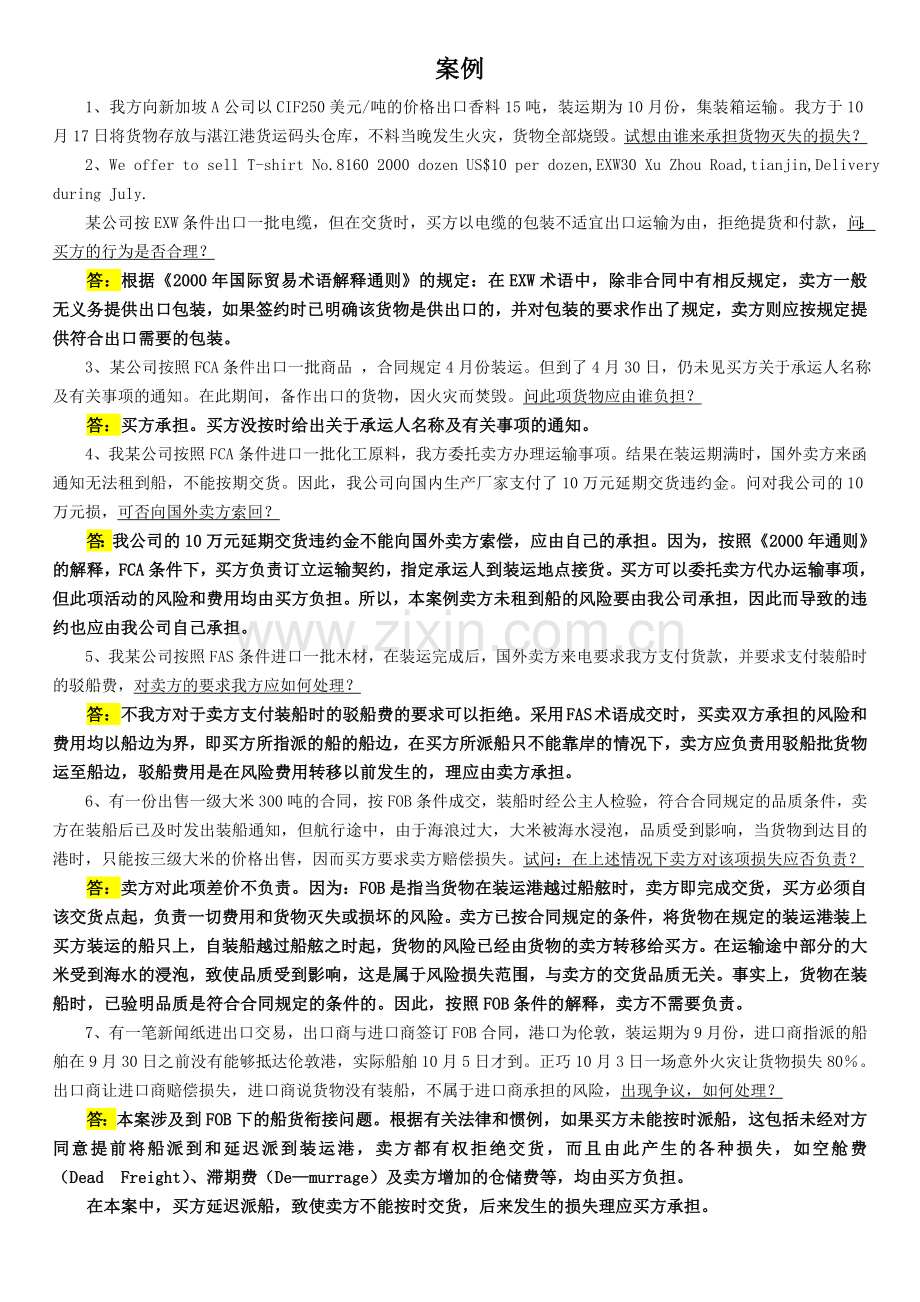 国际贸易实务经典案例及答案.doc_第1页