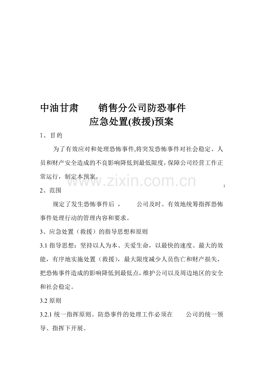 石油企业反恐事件应急处置预案.doc_第1页