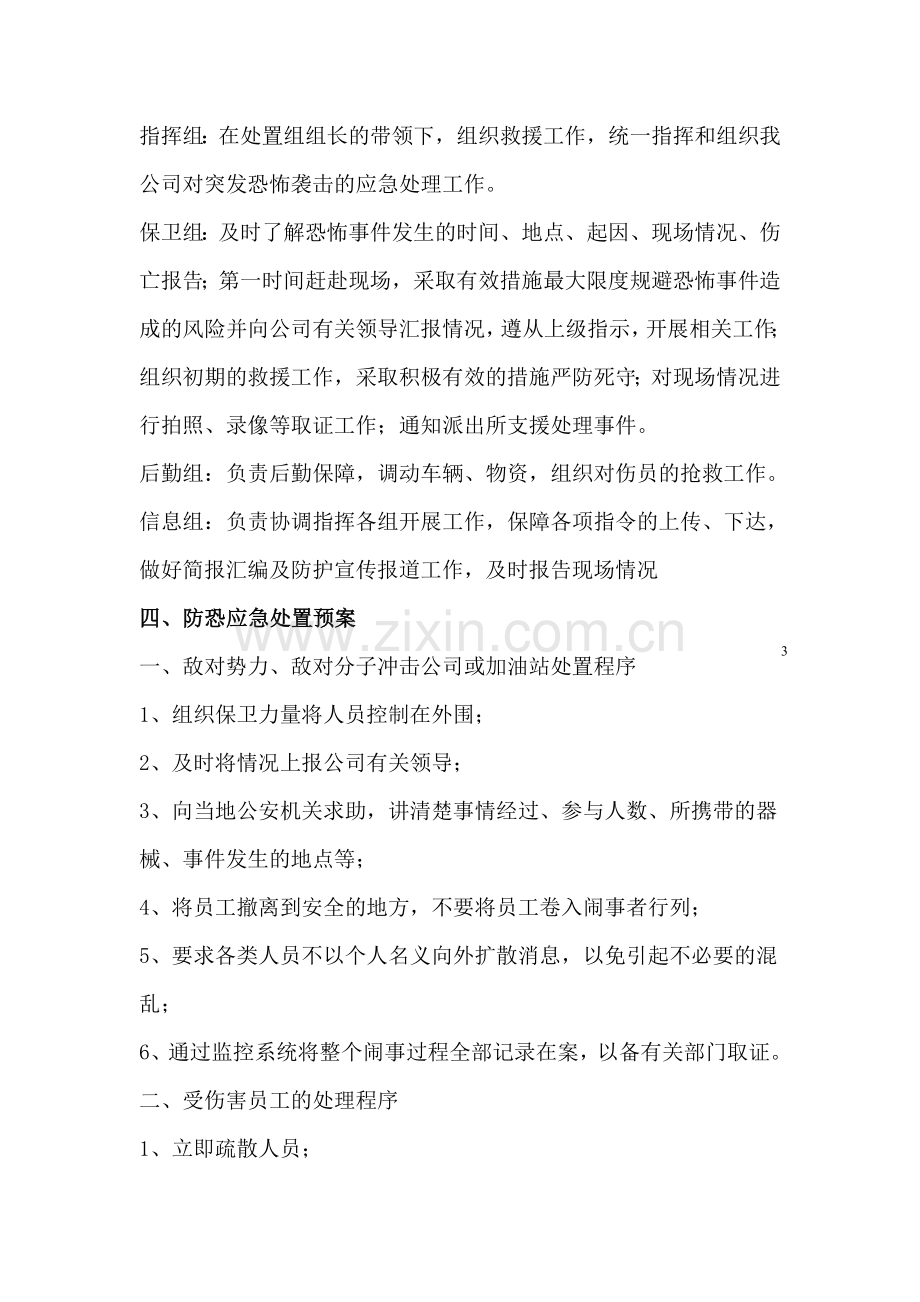 石油企业反恐事件应急处置预案.doc_第3页