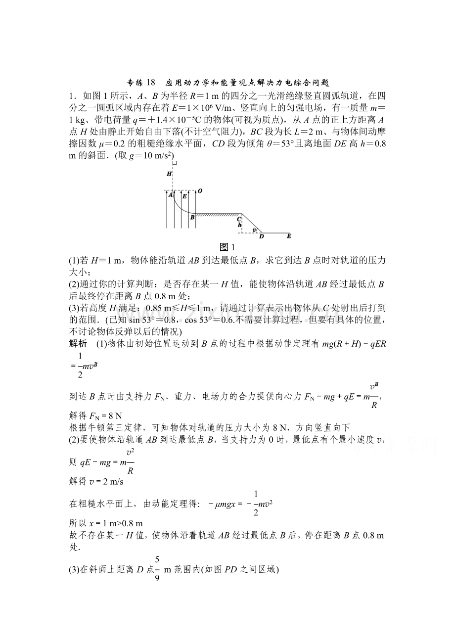 应用动力学和能量观点解决力电综合问题复习题.doc_第1页