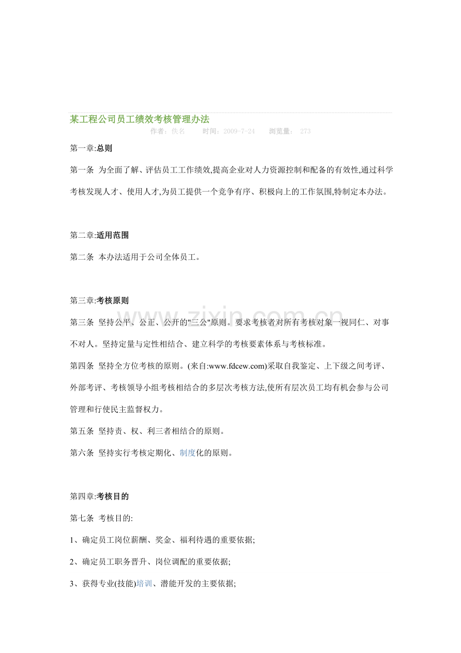 某工程公司员工绩效考核管理办法.doc_第1页