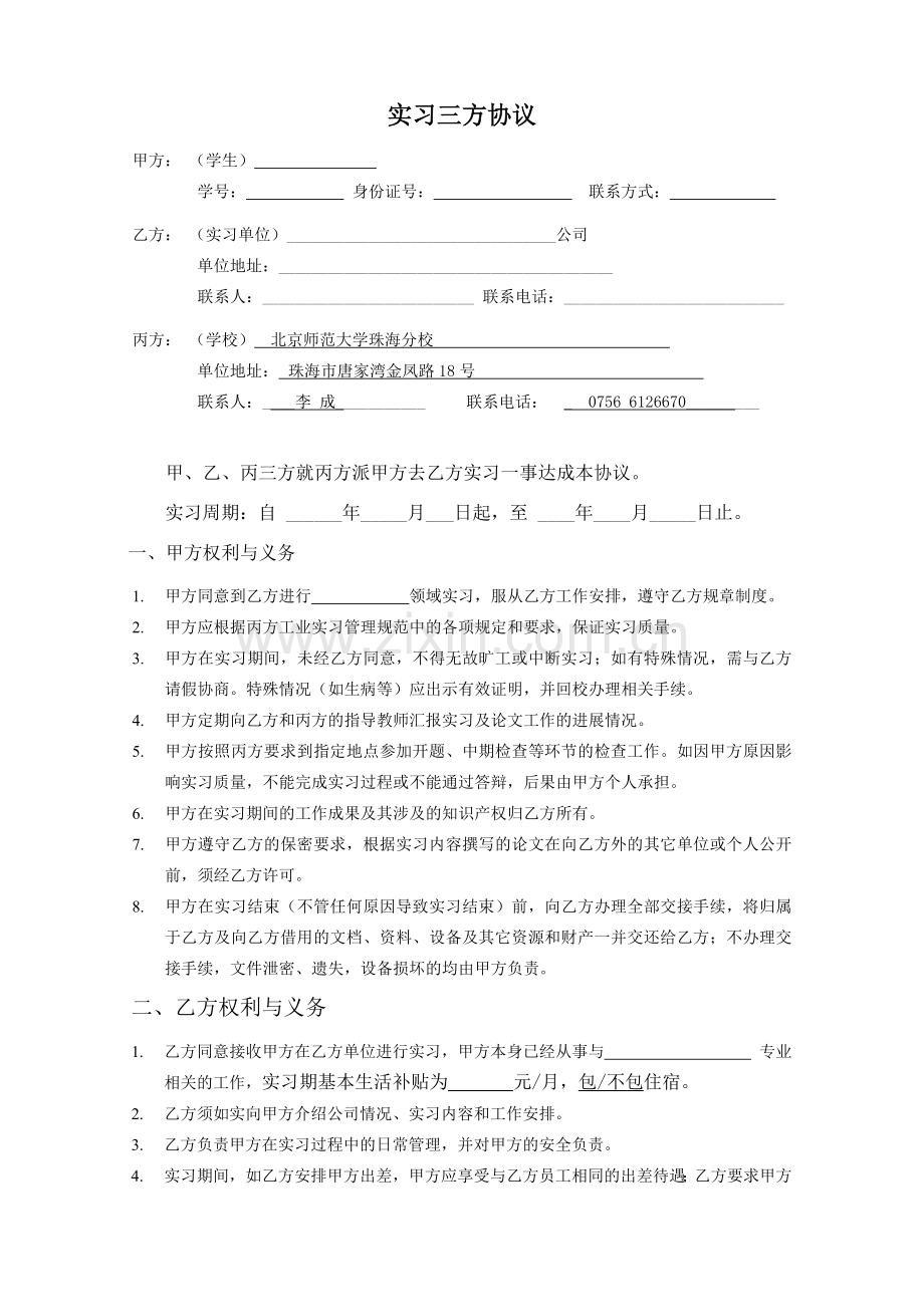 实习三方协议(模板)(1).doc_第1页